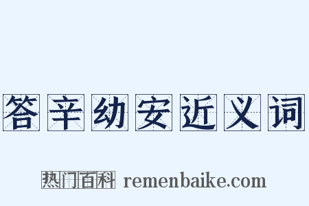 答辛幼安近义词是什么意思的图片